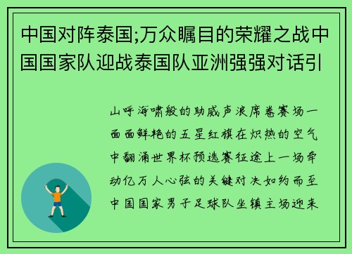 中国对阵泰国;万众瞩目的荣耀之战中国国家队迎战泰国队亚洲强强对话引爆全场激情